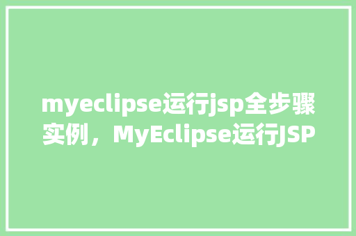 myeclipse运行jsp全步骤实例，MyEclipse运行JSP全步骤实例