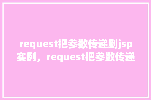request把参数传递到jsp实例，request把参数传递到jsp实例