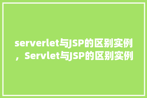 serverlet与JSP的区别实例，Servlet与JSP的区别实例
