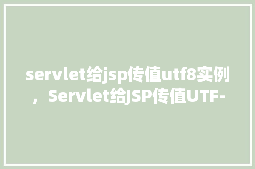 servlet给jsp传值utf8实例，Servlet给JSP传值UTF-8实例