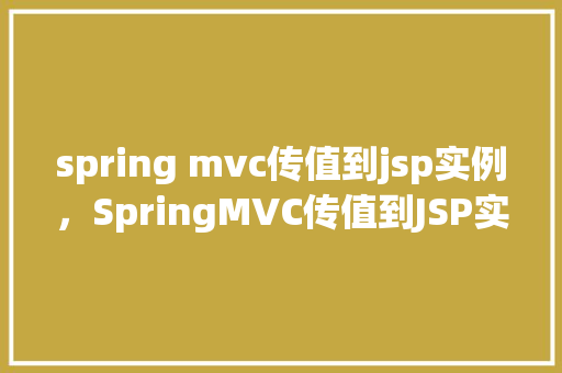 spring mvc传值到jsp实例，SpringMVC传值到JSP实例