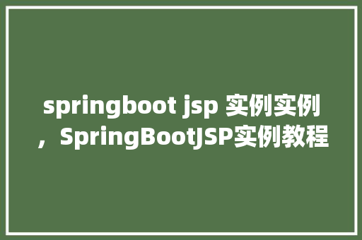 springboot jsp 实例实例，SpringBootJSP实例教程