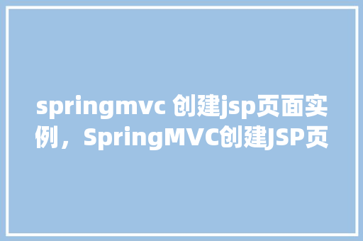springmvc 创建jsp页面实例，SpringMVC创建JSP页面实例