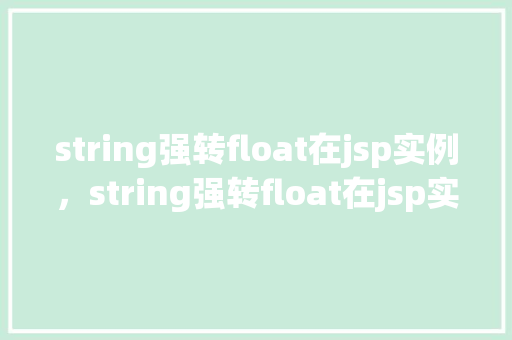 string强转float在jsp实例，string强转float在jsp实例