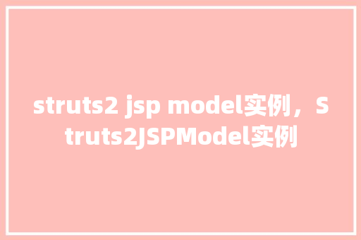 struts2 jsp model实例，Struts2JSPModel实例