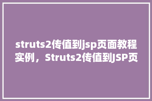 struts2传值到jsp页面教程实例，Struts2传值到JSP页面教程实例