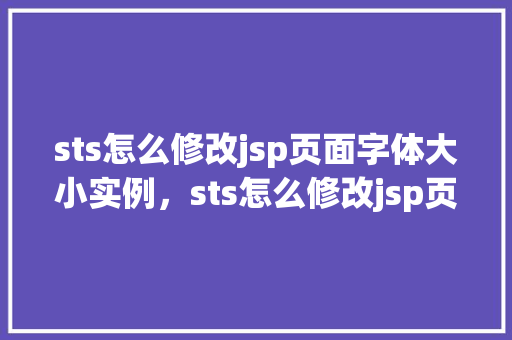 sts怎么修改jsp页面字体大小实例，sts怎么修改jsp页面字体大小实例
