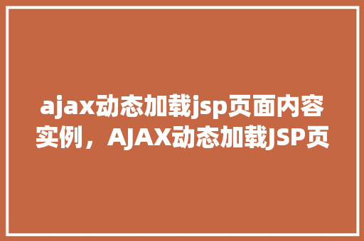 ajax动态加载jsp页面内容实例,AJAX动态加载JSP页面内容实例详解