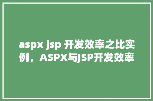 aspx jsp 开发效率之比实例，ASPX与JSP开发效率对比实例分析