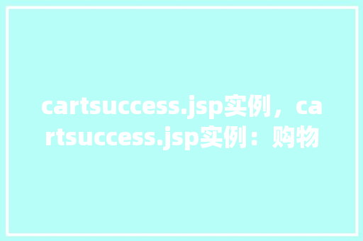 cartsuccess.jsp实例，cartsuccess.jsp实例：购物车成功结算页面设计介绍