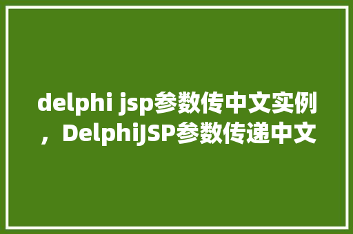 delphi jsp参数传中文实例，DelphiJSP参数传递中文实例详解