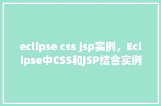 eclipse css jsp实例，Eclipse中CSS和JSP结合实例：实现一个简单的网页布局