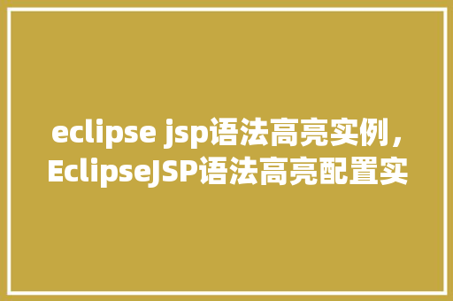 eclipse jsp语法高亮实例，EclipseJSP语法高亮配置实例详解