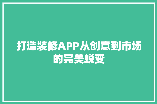 打造装修APP从创意到市场的完美蜕变  第1张