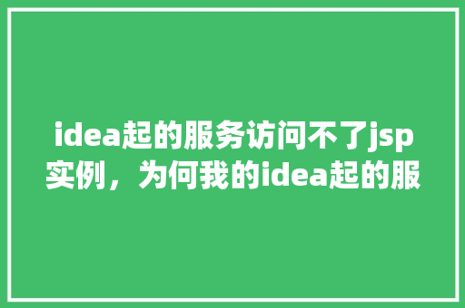 idea起的服务访问不了jsp实例，为何我的idea起的服务无法访问jsp实例  第1张