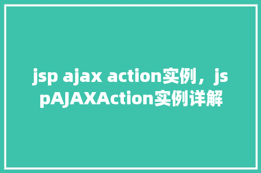jsp ajax action实例，jspAJAXAction实例详解