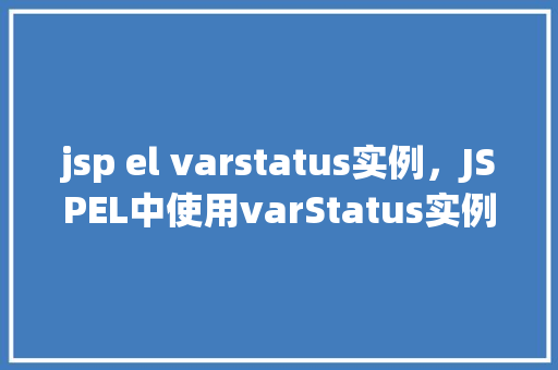 jsp el varstatus实例，JSPEL中使用varStatus实例介绍  第1张