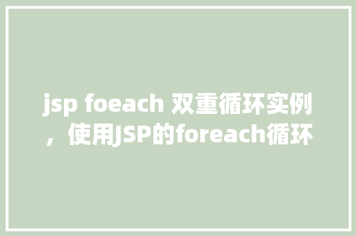 jsp foeach 双重循环实例，使用JSP的foreach循环实现双重循环实例