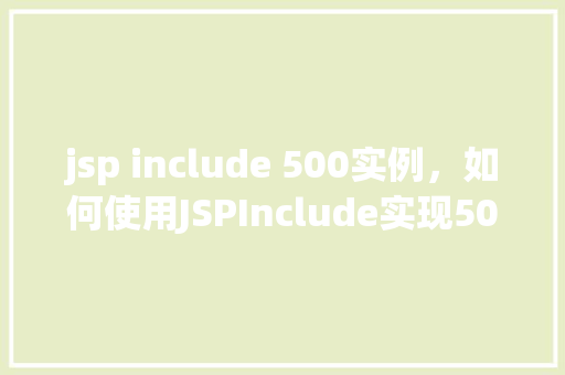 jsp include 500实例，如何使用JSPInclude实现500实例的页面整合