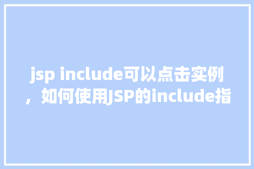 jsp include可以点击实例，如何使用JSP的include指令实现页面点击效果