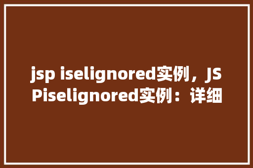 jsp iselignored实例，JSPiselignored实例：详细介绍其作用与配置