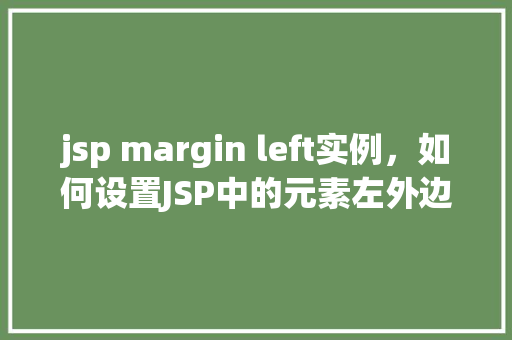 jsp margin left实例，如何设置JSP中的元素左外边距（margin-left）实例介绍