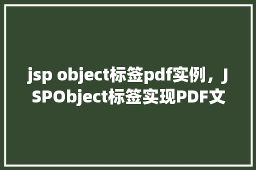 jsp object标签pdf实例，JSPObject标签实现PDF文件的创建与显示实例