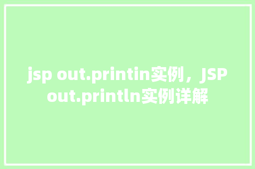 jsp out.printin实例，JSPout.println实例详解