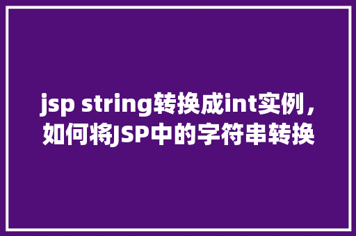 jsp string转换成int实例，如何将JSP中的字符串转换为整数实例