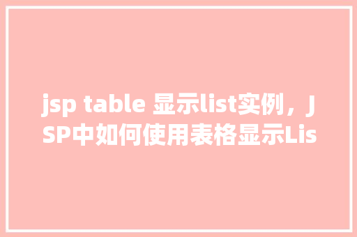 jsp table 显示list实例，JSP中如何使用表格显示List实例