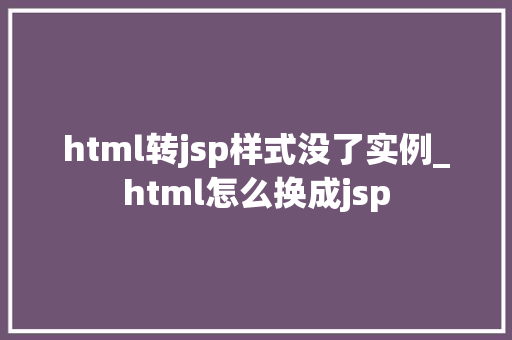 html转jsp样式没了实例_html怎么换成jsp