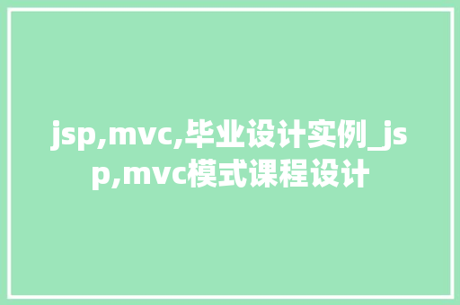 jsp,mvc,毕业设计实例_jsp,mvc模式课程设计