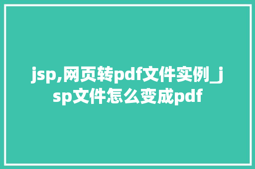 jsp,网页转pdf文件实例_jsp文件怎么变成pdf
