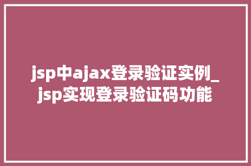 jsp中ajax登录验证实例_jsp实现登录验证码功能  第1张