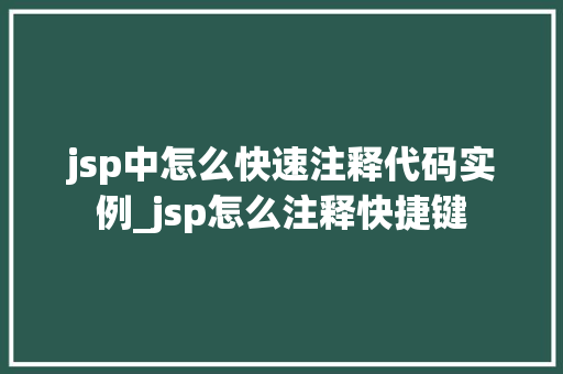 jsp中怎么快速注释代码实例_jsp怎么注释快捷键