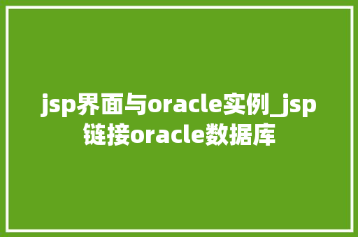 jsp界面与oracle实例_jsp链接oracle数据库