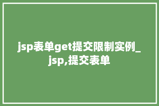 jsp表单get提交限制实例_jsp,提交表单