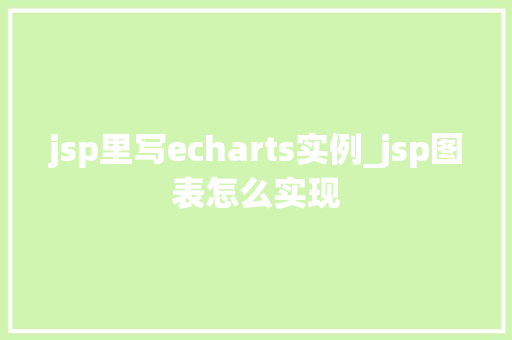 jsp里写echarts实例_jsp图表怎么实现