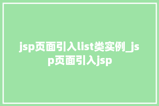 jsp页面引入list类实例_jsp页面引入jsp