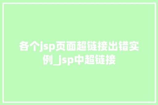 各个jsp页面超链接出错实例_jsp中超链接  第1张