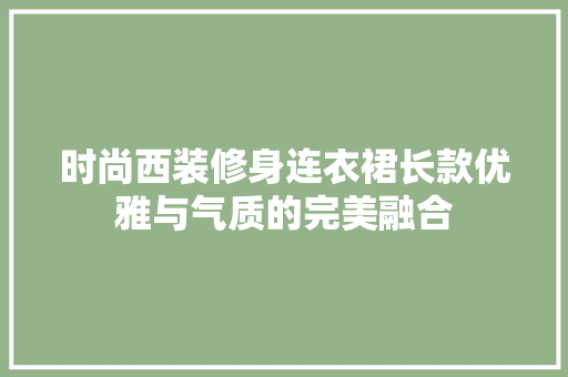 时尚西装修身连衣裙长款优雅与气质的完美融合