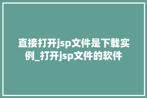 直接打开jsp文件是下载实例_打开jsp文件的软件