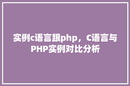 实例c语言跟php，C语言与PHP实例对比分析