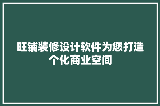 旺铺装修设计软件为您打造个化商业空间