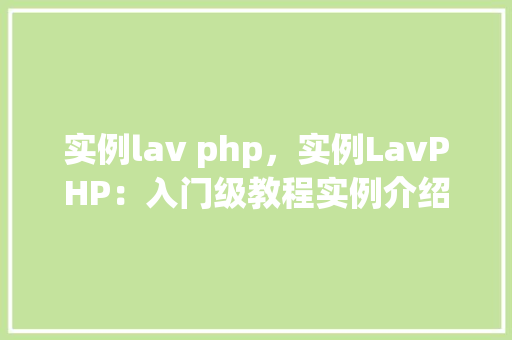 实例lav php，实例LavPHP：入门级教程实例介绍