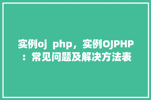 实例oj  php，实例OJPHP：常见问题及解决方法表