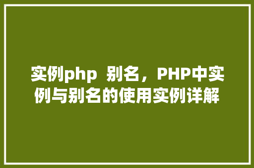 实例php  别名，PHP中实例与别名的使用实例详解 第1张
