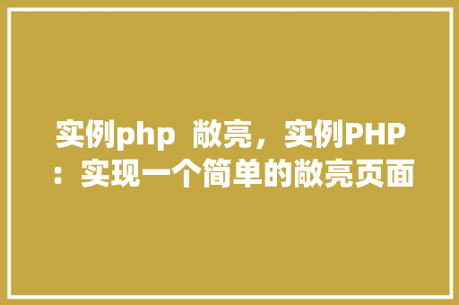 实例php  敞亮，实例PHP：实现一个简单的敞亮页面