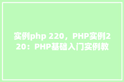 实例php 220，PHP实例220：PHP基础入门实例教程