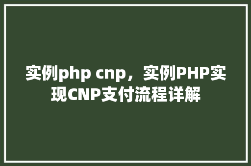 实例php cnp，实例PHP实现CNP支付流程详解